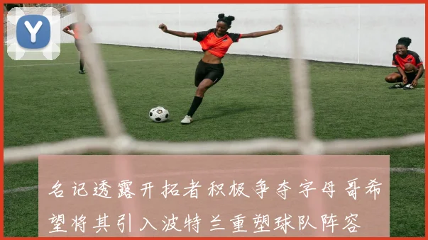 名记透露开拓者积极争夺字母哥希望将其引入波特兰重塑球队阵容
