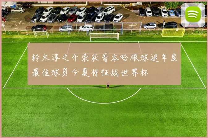 铃木淳之介荣获哥本哈根球迷年度最佳球员今夏将征战世界杯