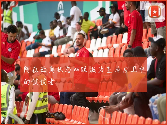 阿森西奥状态回暖成为皇马后卫中的佼佼者