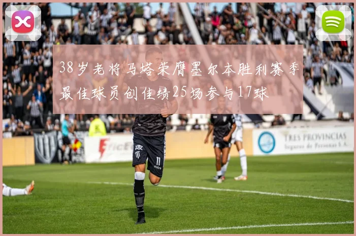 38岁老将马塔荣膺墨尔本胜利赛季最佳球员创佳绩25场参与17球