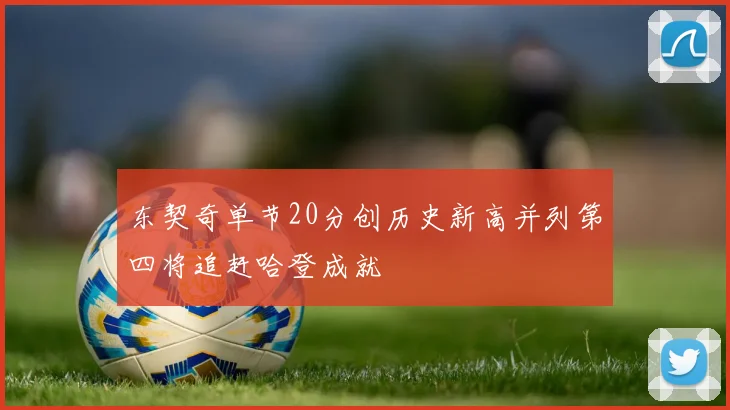 东契奇单节20分创历史新高并列第四将追赶哈登成就