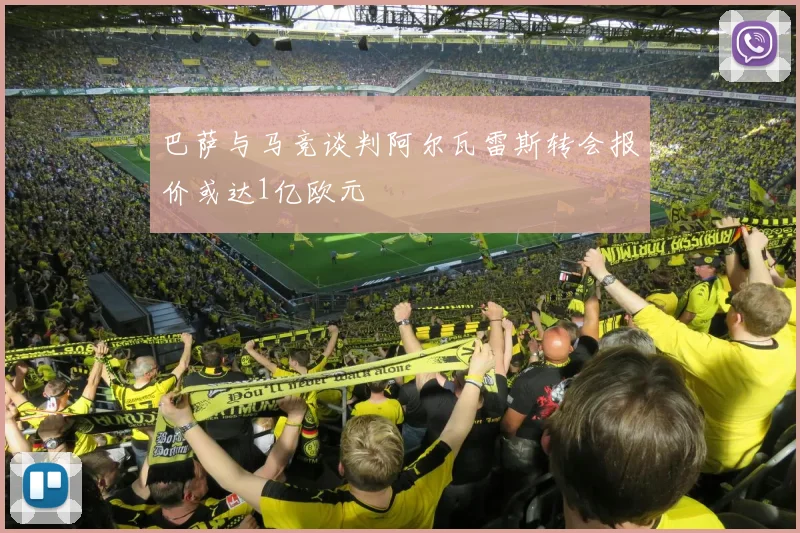 巴萨与马竞谈判阿尔瓦雷斯转会报价或达1亿欧元