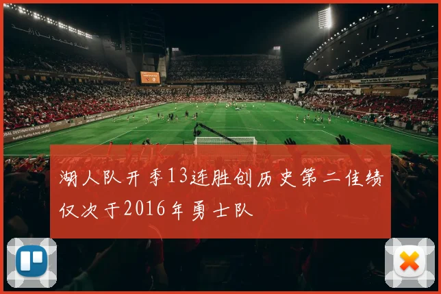 湖人队开季13连胜创历史第二佳绩仅次于2016年勇士队