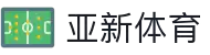 亚新体育-亚新体育app-亚新体育官网